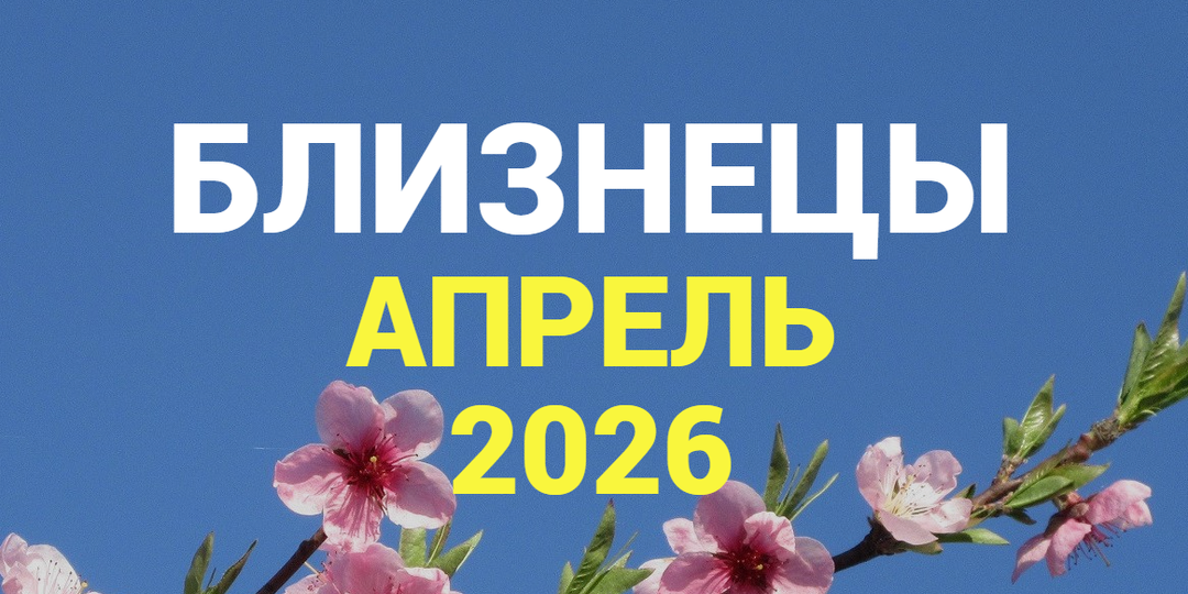 ♊БЛИЗНЕЦЫ гороскоп на АПРЕЛЬ 2026