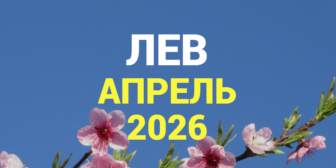 ♌ЛЕВ гороскоп на АПРЕЛЬ 2026