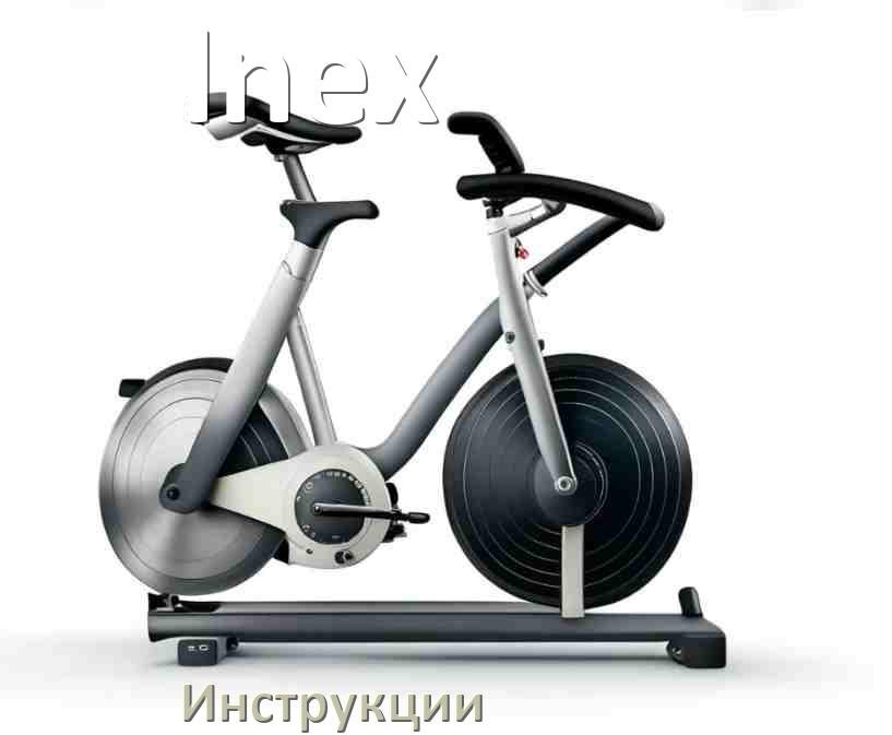 
Инструкция по эксплуатации велотренажёра Inex руководство пользователя на русском