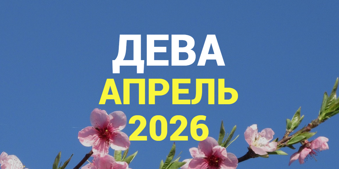 ♍ДЕВА гороскоп на АПРЕЛЬ 2026