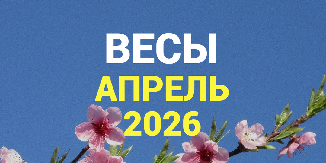 ♎ВЕСЫ гороскоп на АПРЕЛЬ 2026