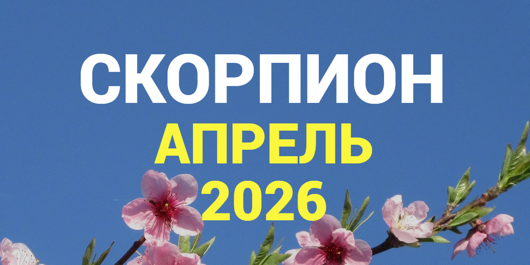 ♏СКОРПИОН гороскоп на АПРЕЛЬ 2026