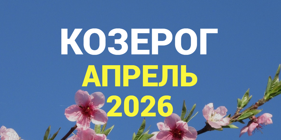♑КОЗЕРОГ гороскоп на АПРЕЛЬ 2026