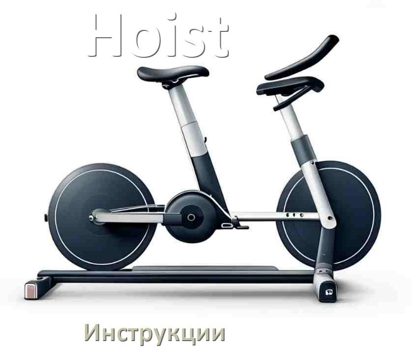 
Инструкция по эксплуатации велотренажёра Hoist руководство пользователя на русском