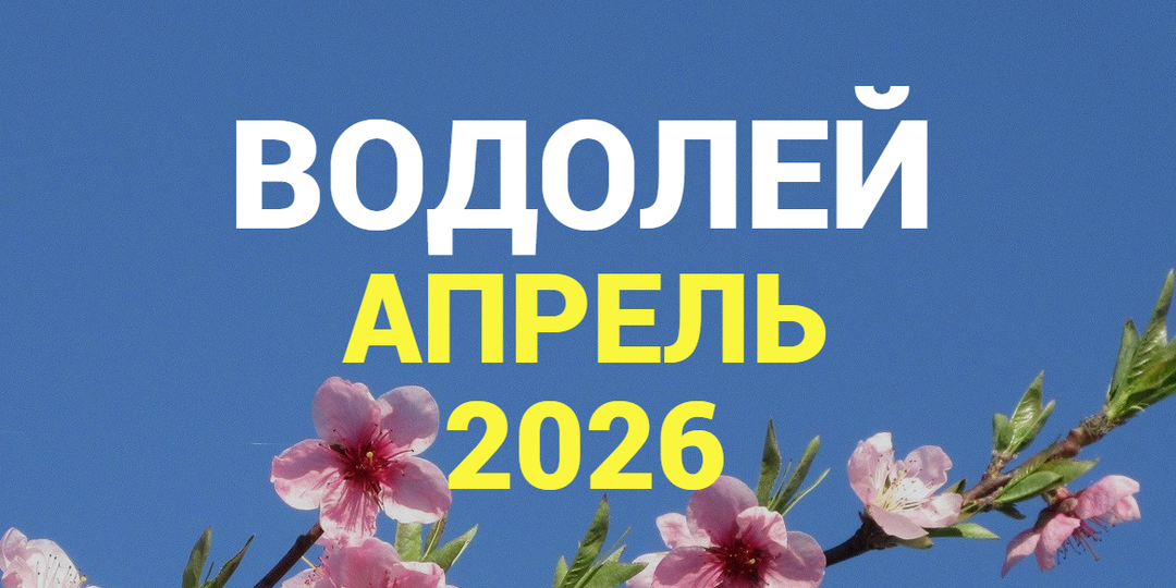 ♒ВОДОЛЕЙ гороскоп на АПРЕЛЬ 2026