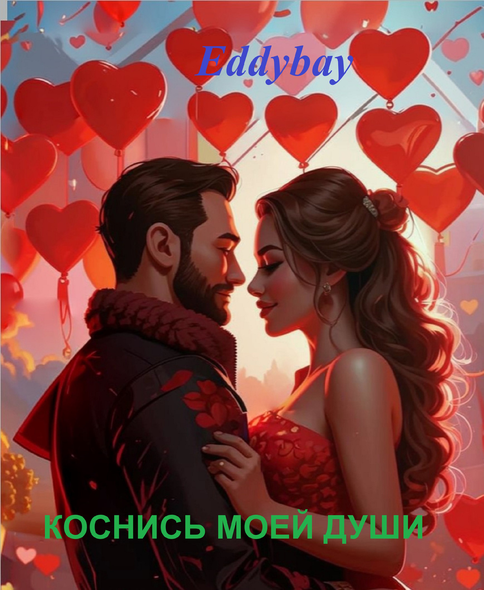 Лэйбл сингла "Коснись моей души"