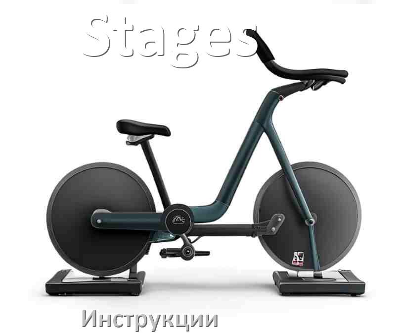 
Инструкция по эксплуатации велотренажёра Stages руководство пользователя на русском