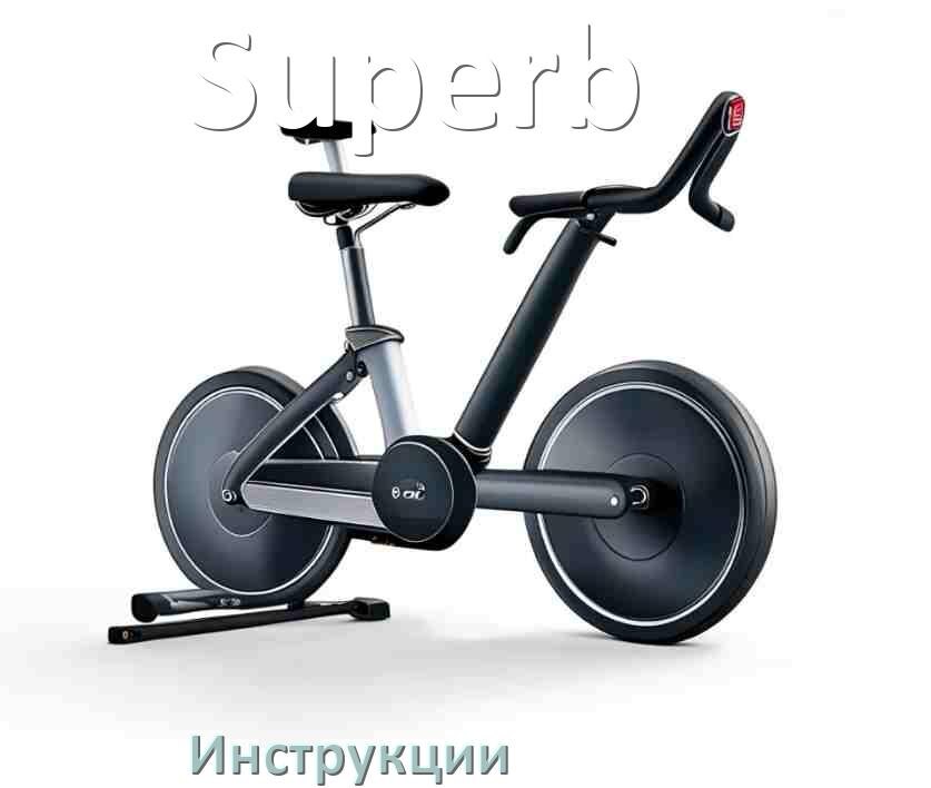 
Инструкция по эксплуатации велотренажёра Superb руководство пользователя на русском
