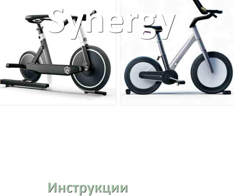 
Инструкция по эксплуатации велотренажёра Synergy руководство пользователя на русском