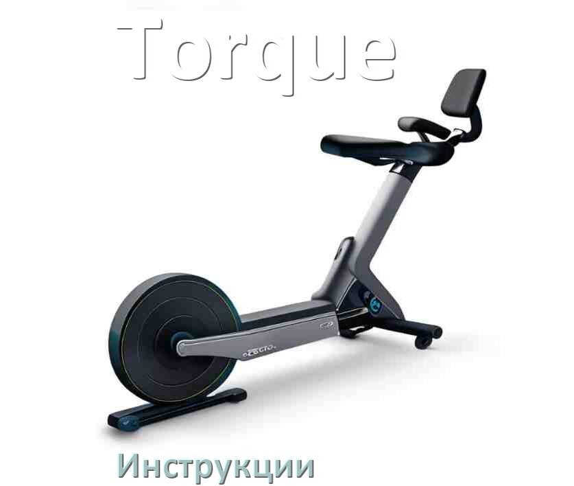 
Инструкция по эксплуатации велотренажёра Torque руководство пользователя на русском
