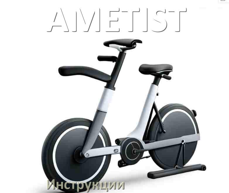 
Инструкция по эксплуатации велотренажёра AMETIST руководство пользователя на русском
