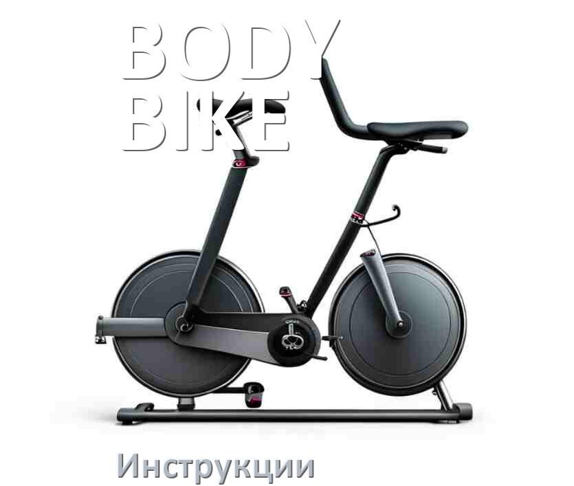
Инструкция по эксплуатации велотренажёра BODY BIKE руководство пользователя на русском
