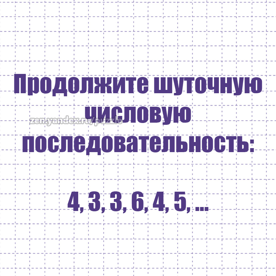 Найдите закономерность