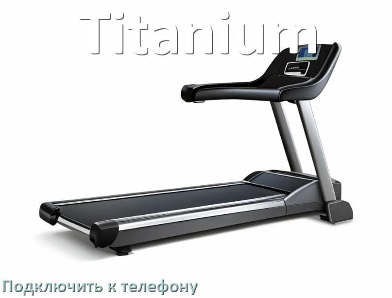 
Как подключить беговую дорожку Titanium к телефону по Wi-Fi и Bluetooth
