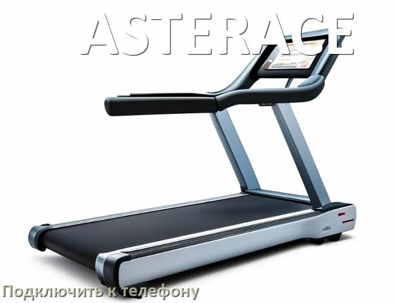 
Как подключить беговую дорожку ASTERACE к телефону по Wi-Fi и Bluetooth