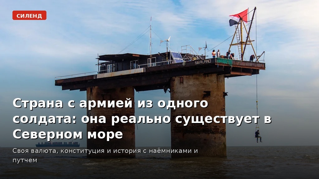 Остров Силенд был основан как суверенное княжество в 1967 году в международных водах (Фото: Роберт Хардинг/Alamy).