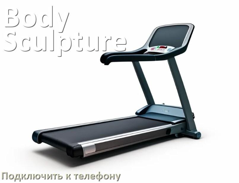 
Как подключить беговую дорожку Body Sculpture к телефону по Bluetooth и Wi-Fi