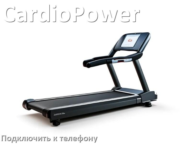
Как подключить беговую дорожку CardioPower к телефону по Wi-Fi и Bluetooth