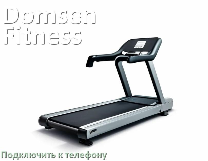 
Как подключить беговую дорожку Domsen Fitness к телефону по Wi-Fi и Bluetooth
