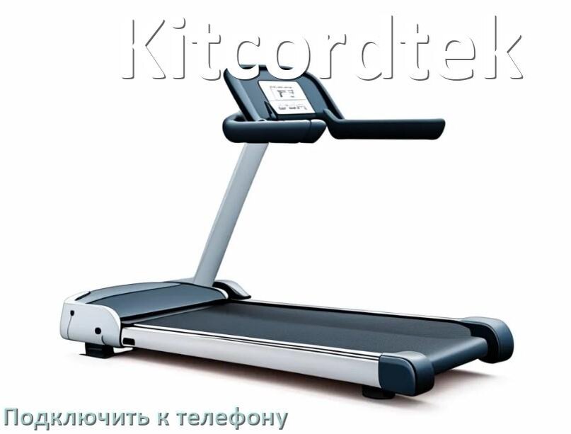 
Как подключить беговую дорожку Kitcordtek к телефону по Wi-Fi и Bluetooth