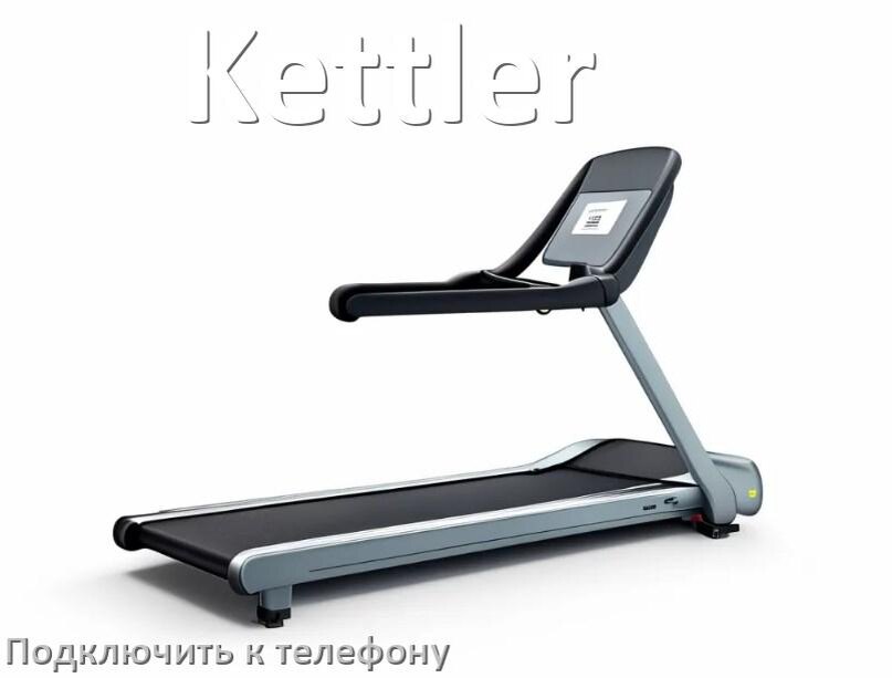 
Как подключить беговую дорожку Kettler к телефону по Bluetooth и Wi-Fi