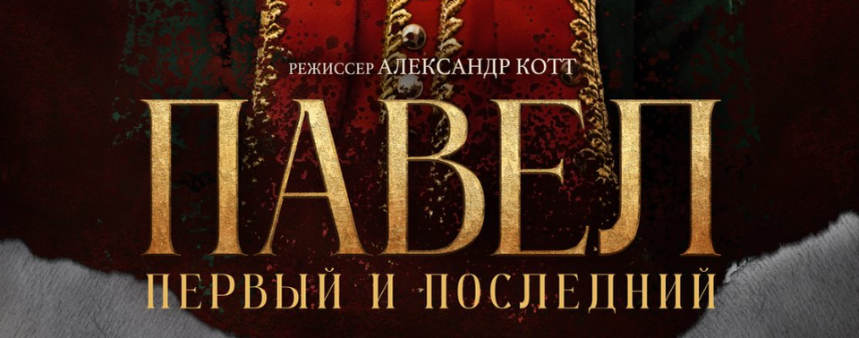 Содержание всех серий сериала "Павел. Первый и последний" (2025). Чем закончится исторический фильм на Первом канале?