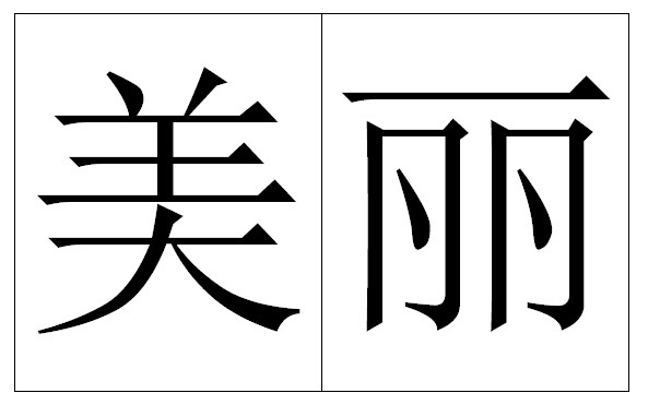 Красивый, красивая, красивое.