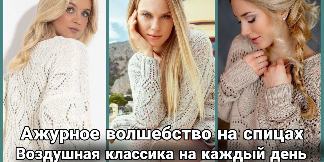 Весенние ажурные джемперы и кардиганы: между лёгкостью и уютом