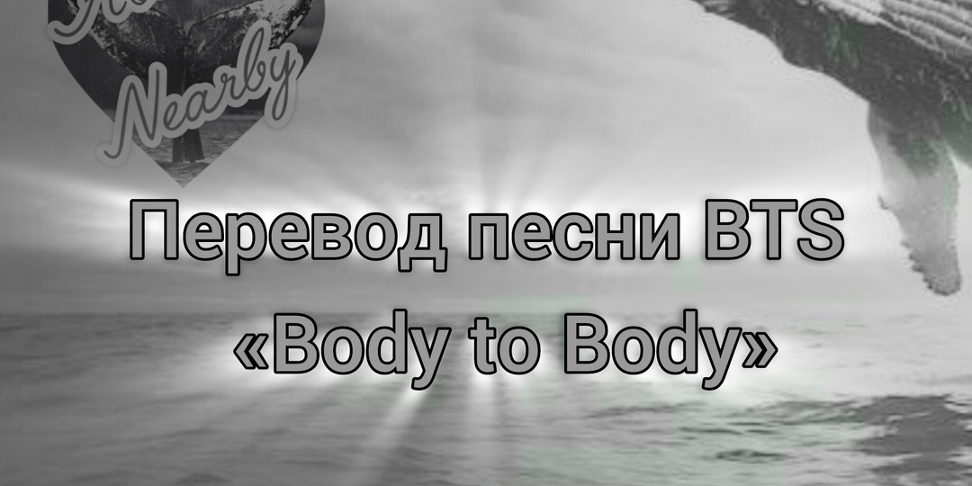 Перевод песни BTS — «Body to Body»