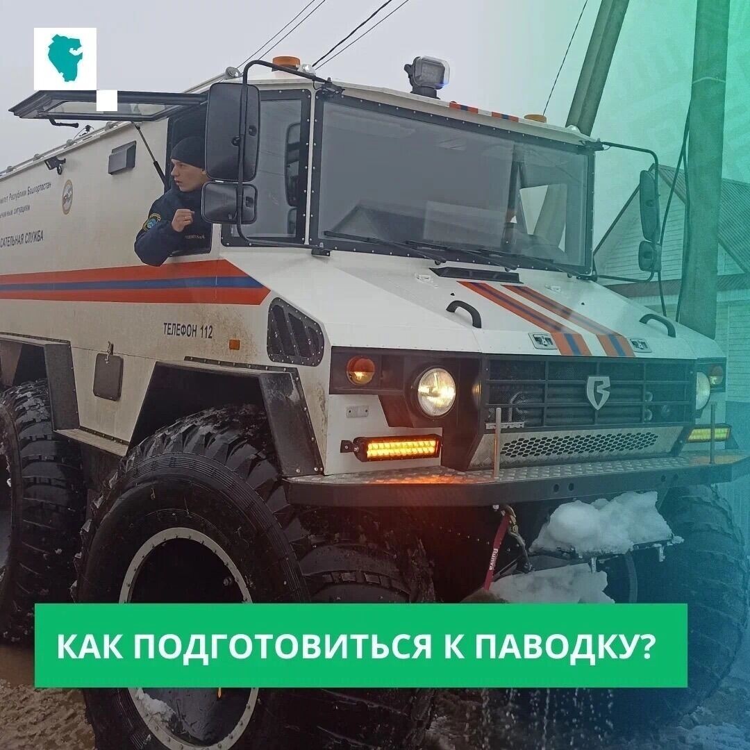    Башкортостан активно готовится к половодью   https://vk.com/tsur_bashkortostan