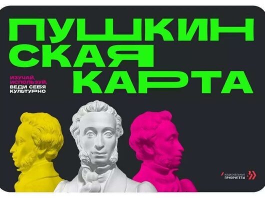    Пушкинская карта// фото: rostov-gorod.ru