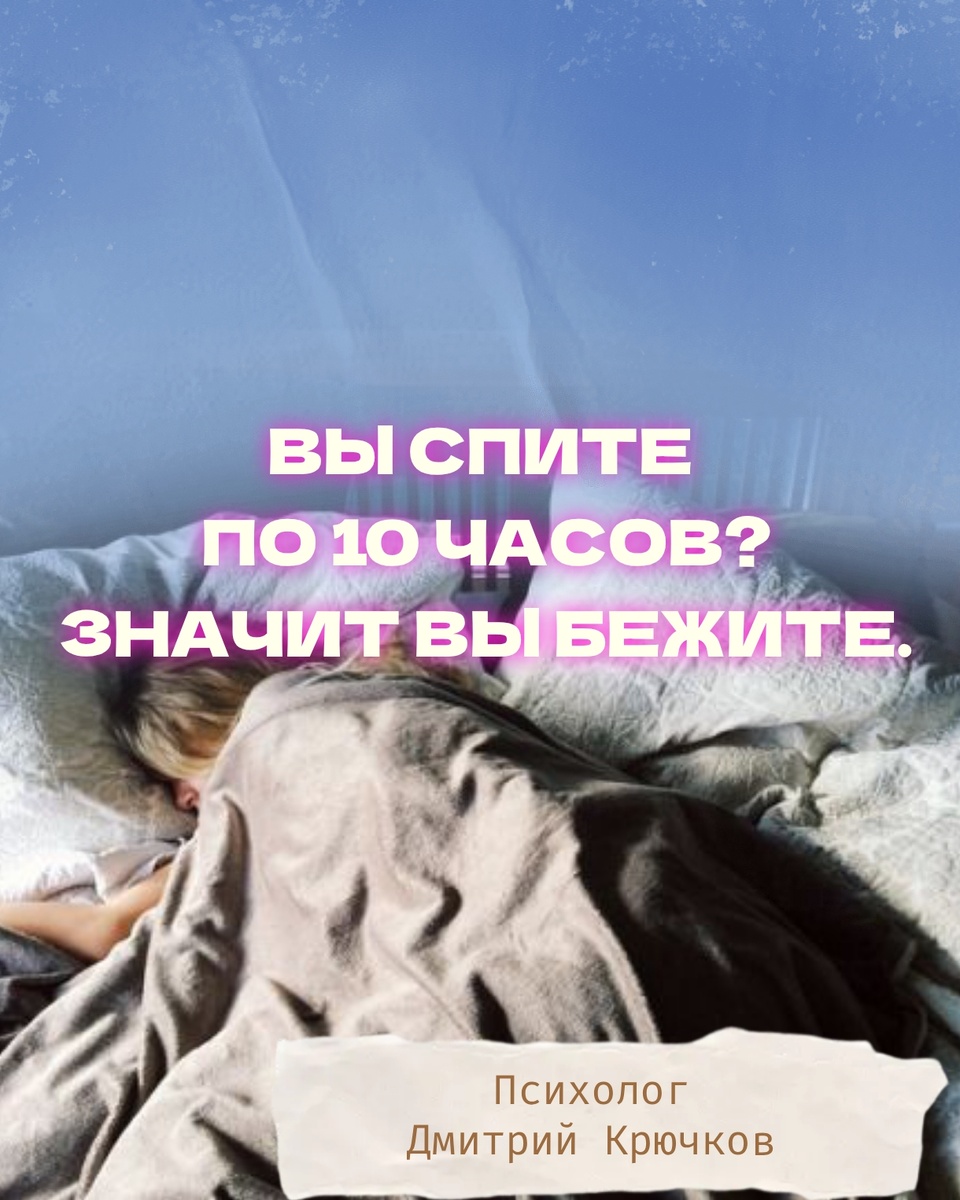 ВЫ СПИТЕ ПО 10 ЧАСОВ? Значит, вы бежите. Психолог Дмитрий Крючков 