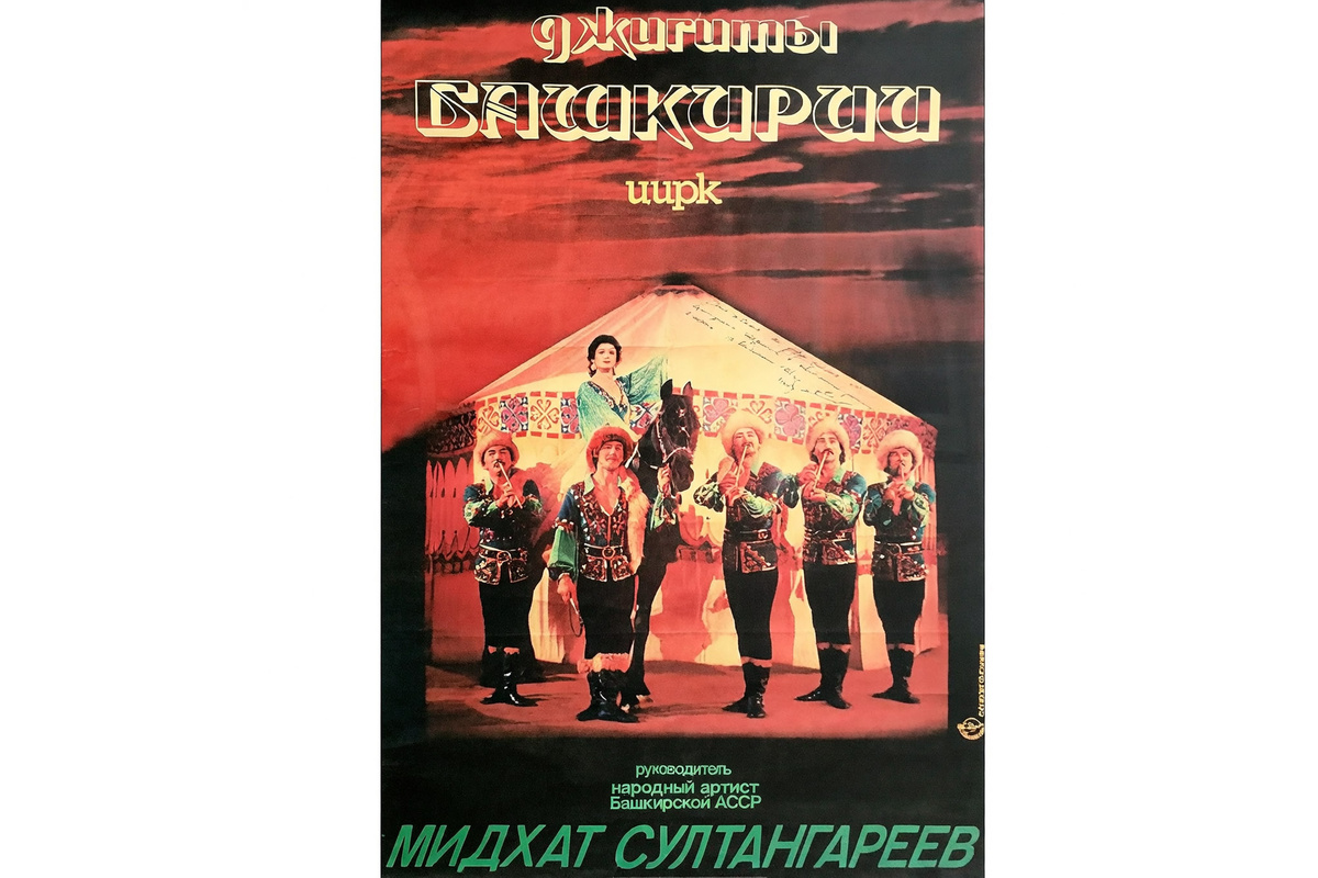 Афиша «Джигиты Башкирии», архив Казанского цирка
