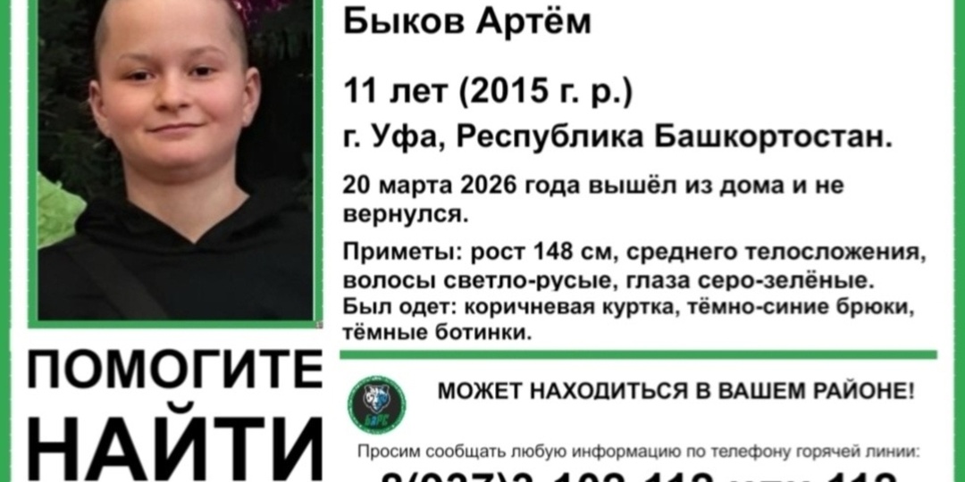 В Уфе пропал 11-летний Артём Быков: приметы и важная информация