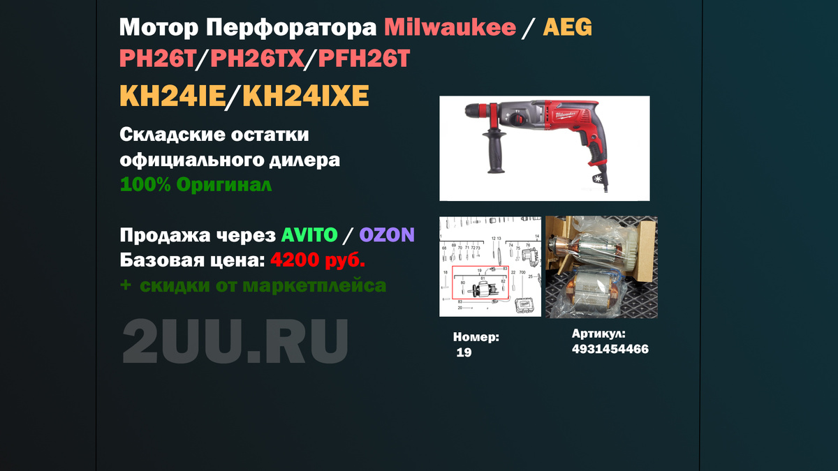 Взрыв-схема и деталировка частей для ремонта перфораторов Milwaukee PFH26T / PH26T / PH26TX и AEG KH24IE / KH24IXE