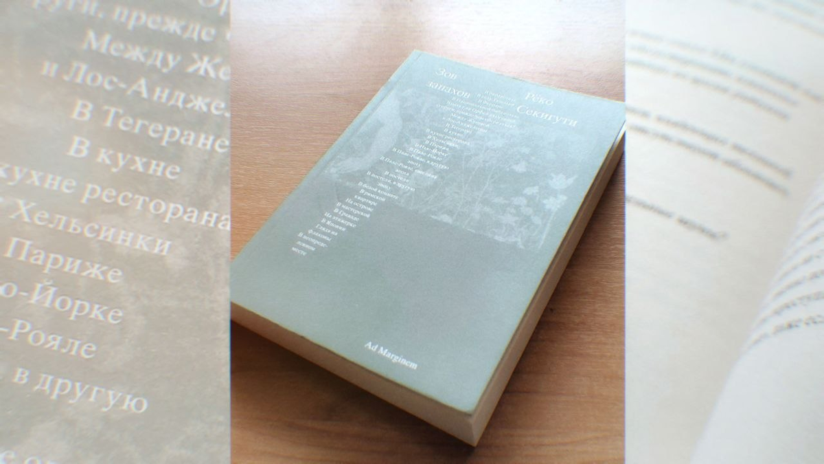 «Зов запахов» Рёко Секигути. Из фотоплёнки автора