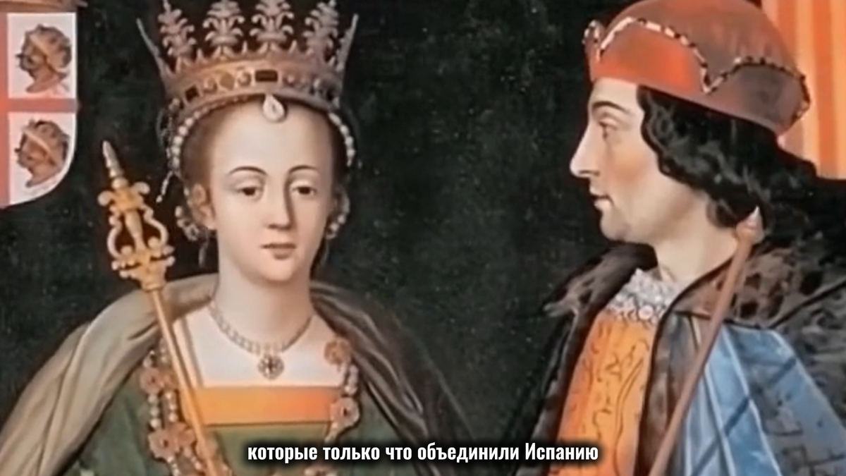 Изабель и Фердинанд  - те самые испанские короли