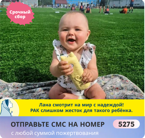 Она кричала от боли! Ей всего 1 год. Помогите спасти Лану от РАКа!