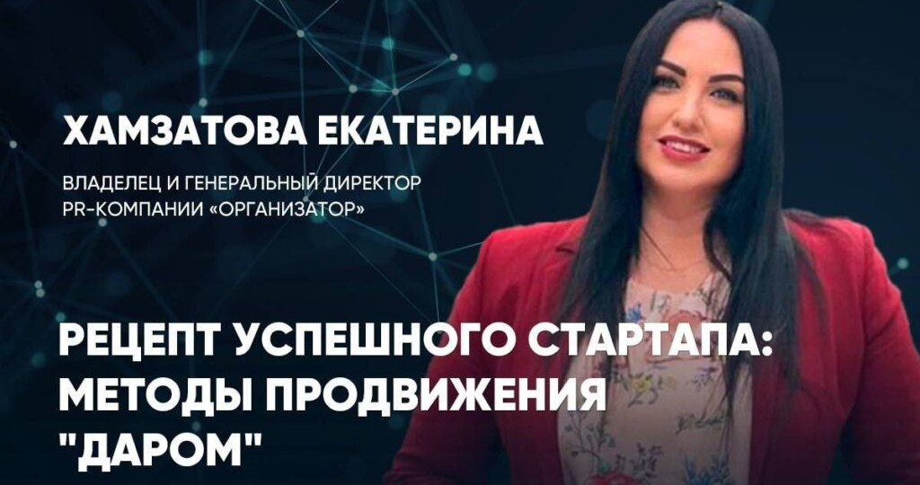 Екатерина Хамзатова: запуск стартапа без бюджета – реально и доступно!