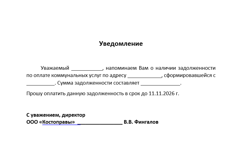 Пример бланка письма для слияния данных с Эксель.