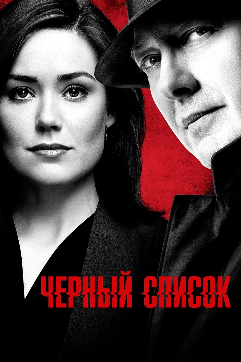 «Чёрный список» (2013)