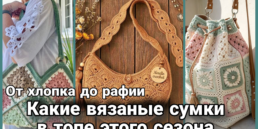Весенние и летние сумки, связанные крючком: аксессуар, который создаёт настроение