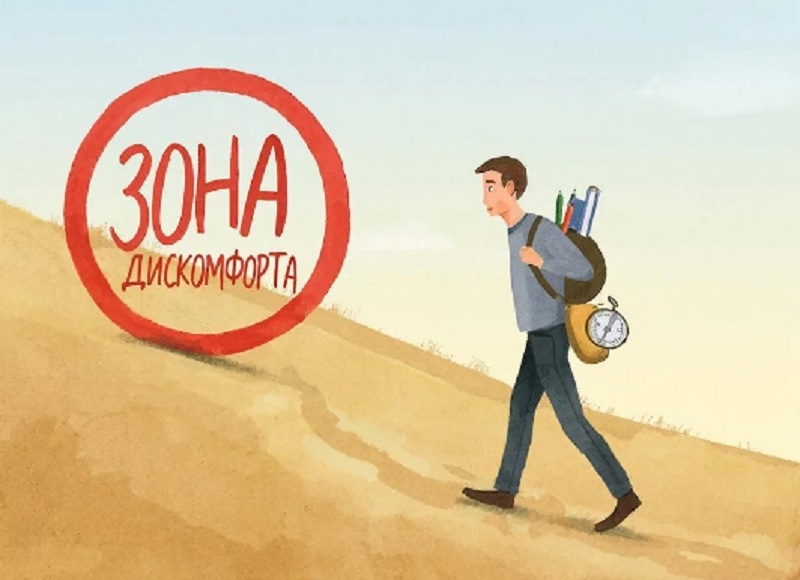 Почему зона дискомфорта — твой лучший друг на пути к успеху