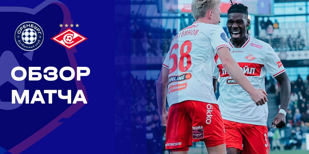 Наконец дождались", Спартак" выиграл в Оренбурге.