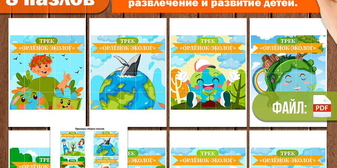 Пазлы к треку «Орлёнок-Эколог» (в комплекте 8 пазлов). «Орлята России» для 1, 2, 3, 4 класса