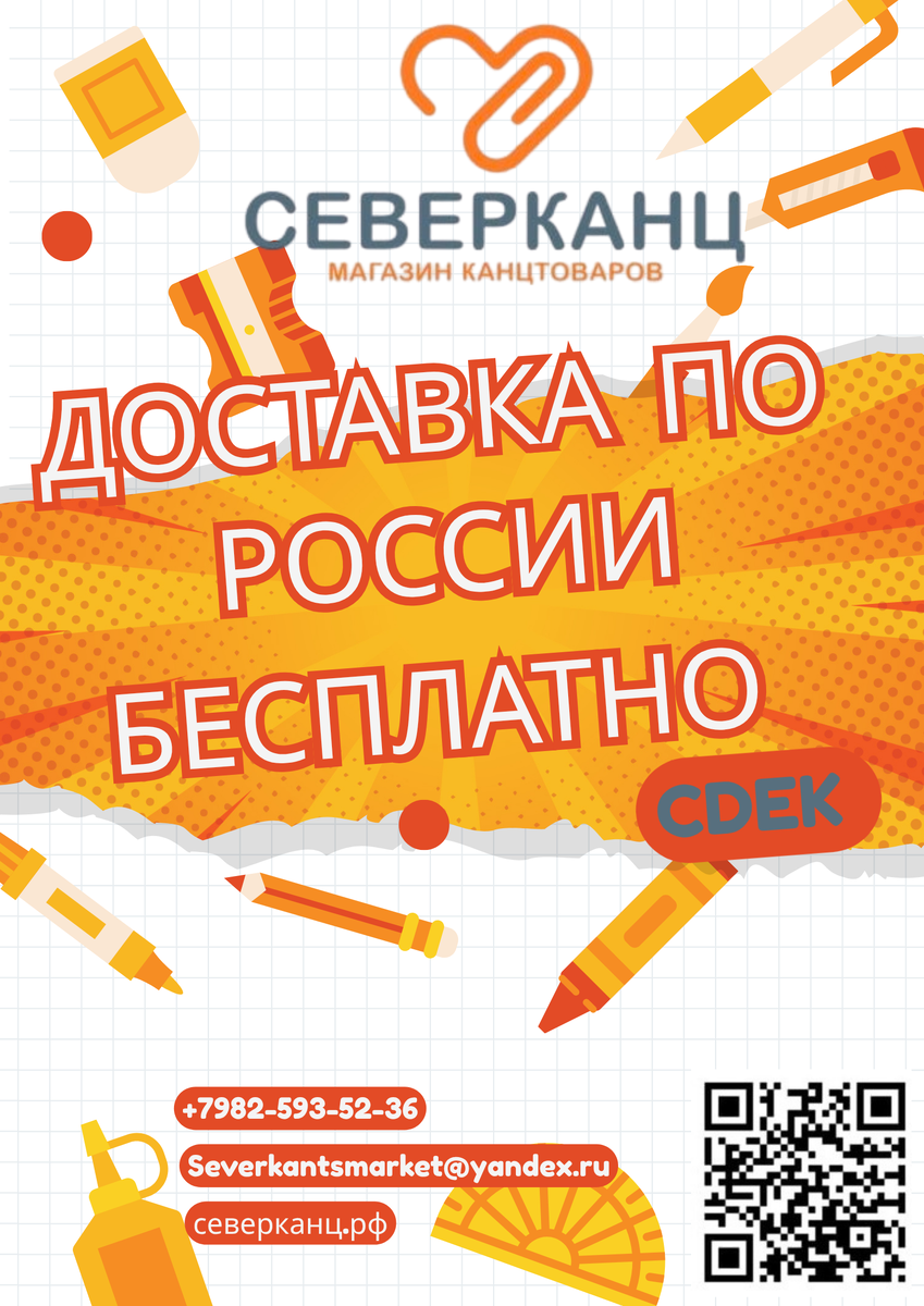 Бесплатная доставка в ПВЗ CDEK по всей России от магазина Северканц — быстро, удобно, выгодно!

Спешим поделиться отличной новостью! Теперь в Северканц действует бесплатная доставка во все пункты выдачи заказов CDEK по всей территории Российской Федерации (кроме Сахалина и Дальнего Востока — там доставка по стандартным тарифам CDEK). Это значит — никаких переплат, никаких лишних хлопот, только удобство и надежность!
Как работает доставка и оплата?
Для физических лиц:

    Оплачивайте заказ только при получении в выбранном ПВЗ CDEK. Никаких рисков и предоплат!
    После оформления заказа мы быстро отправляем ваш товар в пункт выдачи, вы забираете его в удобное время.

Для юридических лиц:

    Оплата по счету. После оформления заказа мы оперативно пришлем вам счет, и как только оплата поступит, начнем сборку и отправим ваш заказ — ПВЗ CDEK
    Всё максимально просто, быстро и прозрачно.

Не нашли нужный пункт?

📞 Свяжитесь с нами — мы поможем организовать доставку в любой удобный пункт CDEK для вас.
Почему выбирают Северканц?

    ✅ Бесплатный самовывоз из сотен пунктов выдачи по всей России
    ✅ Широкий ассортимент офисных и школьных товаров
    ✅ Цены ниже, чем на OZON, Wildberries и других маркетплейсах
    ✅ Молниеносная доставка с учетом ваших пожеланий
    ✅ Для физических лиц — оплата при получении, никаких предоплат и рисков
    ✅ Дружелюбная, отзывчивая поддержка, всегда готовая помочь

Важные советы при получении

Обязательно проверяйте целостность упаковки и комплектность заказа в пункте выдачи. Это поможет избежать недоразумений и быстро решить любые вопросы.

Если понадобится возврат — не переживайте, мы всегда на связи!
📞 Звоните по телефону +7 (982) 59-35-236 — наши специалисты помогут организовать возврат через тот же ПВЗ, где вы получили заказ, и вернут деньги в полном объеме.
Северканц — ваш надежный партнер для офиса и школы!

Мы заботимся о вашем комфорте и делаем процесс покупки максимально простым и выг