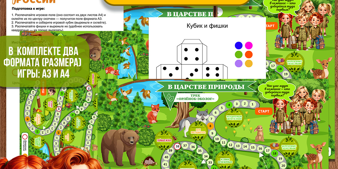 Игра-бродилка к треку «Орлёнок-Эколог»: «В царстве природы». «Орлята России» для 1-4 классов