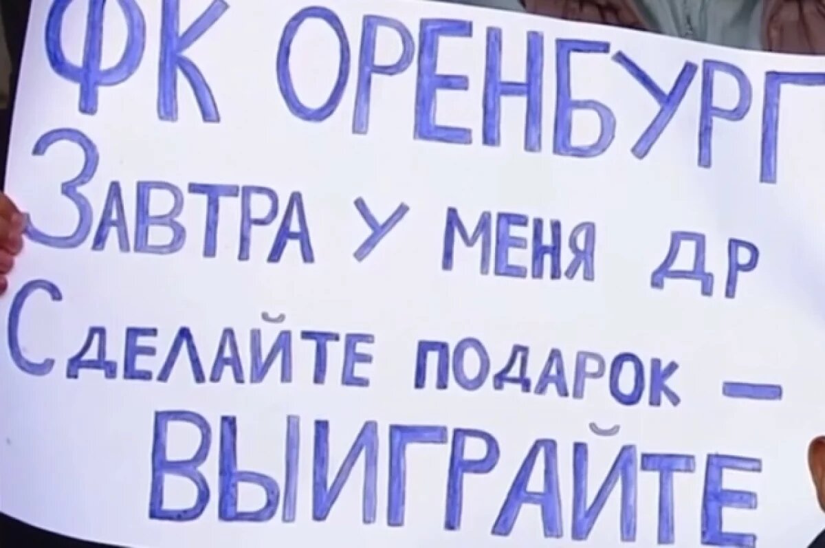    Болельщики «Оренбурга» остались без подарка