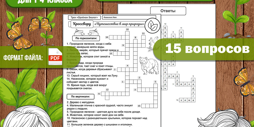 Кроссворд к треку «Орлёнок-Эколог» «Орлята России». Чёрно-белая версия