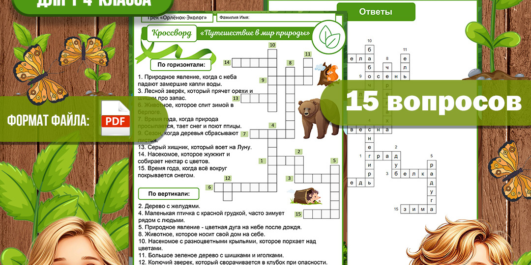 Кроссворд к треку «Орлёнок-Эколог» «Путешествие в мир природы» «Орлята России». Цветная версия